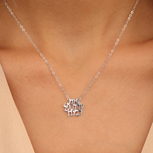 שרשרת כסף תליון ואת עלית על כולנה